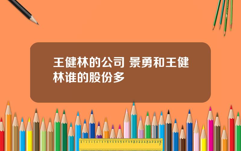 王健林的公司 景勇和王健林谁的股份多